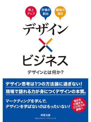 cover image of デザイン×ビジネス　デザインとは何か?